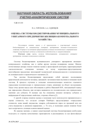ОЦЕНКА СИСТЕМЫ БЮДЖЕТИРОВАНИЯ МУНИЦИПАЛЬНОГО УНИТАРНОГО ПРЕДПРИЯТИЯ ЖИЛИЩНО-КОММУНАЛЬНОГО ХОЗЯЙСТВА