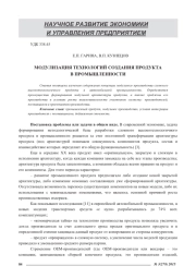 МОДУЛИЗАЦИЯ ТЕХНОЛОГИЙ СОЗДАНИЯ ПРОДУКТА В ПРОМЫШЛЕННОСТИ