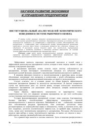 ИНСТИТУЦИОНАЛЬНЫЙ АНАЛИЗ МОДEЛЕЙ ЭКОНОМИЧЕСКОГО ПОВЕДЕНИЯ В СИСТЕМЕ РЫНОЧНОГО ОБМЕНА