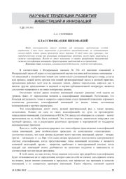 КЛАССИФИКАЦИЯ ИННОВАЦИЙ