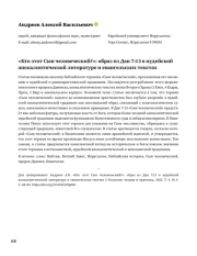 «Кто этот Сын человеческий?»: образ из Дан 7:13 в иудейской апокалиптической литературе и евангельских текстах