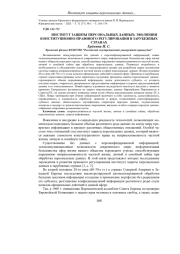 ИНСТИТУТ ЗАЩИТЫ ПЕРСОНАЛЬНЫХ ДАННЫХ: ЭВОЛЮЦИЯ КОНСТИТУЦИОННО-ПРАВОВОГО РЕГУЛИРОВАНИЯ В ЗАРУБЕЖНЫХ СТРАНАХ