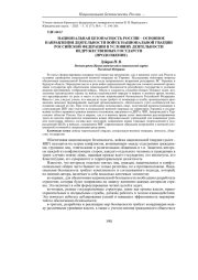 НАЦИОНАЛЬНАЯ БЕЗОПАСНОСТЬ РОССИИ - ОСНОВНОЕ НАПРАВЛЕНИИ ДЕЯТЕЛЬНОСТИ ВОЙСК НАЦИОНАЛЬНОЙ ГВАРДИИ РОССИЙСКОЙ ФЕДЕРАЦИИ В УСЛОВИЯХ ДЕЯТЕЛЬНОСТИ НЕДРУЖЕСТВЕННЫХ ГОСУДАРСТВ (ПРОДОЛЖЕНИЕ)
