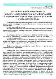 Фитосанитарный мониторинг и биологическая эффективность фунгицидов в агроценозах сортов картофеля в условиях Нечерноземной зоны