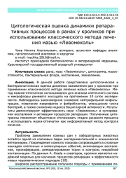 Цитологическая оценка динамики репаративных процессов в ранах у кроликов при использовании классического метода лечения мазью «Левомеколь»