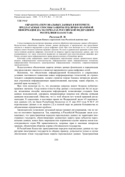 ОБРАБОТКА ПЕРСОНАЛЬНЫХ ДАННЫХ В ИНТЕРНЕТЕ: ПРЕДЛАГАЕМЫЕ СПОСОБЫ ЗАЩИТЫ ПУБЛИЧНО-ЗНАЧИМОЙ ИНФОРМАЦИИ (НА МАТЕРИАЛАХ РОССИЙСКОЙ ФЕДЕРАЦИИ И РЕСПУБЛИКИ КАЗАХСТАН)