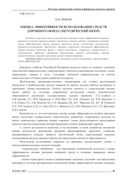 ОЦЕНКА ЭФФЕКТИВНОСТИ ИСПОЛЬЗОВАНИЯ СРЕДСТВ ДОРОЖНОГО ФОНДА (МЕТОДИЧЕСКИЙ ОБЗОР)