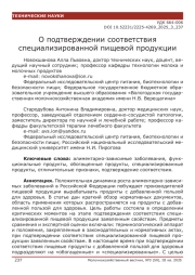 О подтверждении соответствия специализированной пищевой продукции