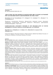 АППАРАТНЫЕ МЕТОДЫ ОЦЕНКИ В РЕАБИЛИТАЦИИ ДВИГАТЕЛЬНЫХ НАРУШЕНИЙ ПРИ ЗАБОЛЕВАНИЯХ ЦЕНТРАЛЬНОЙ НЕРВНОЙ СИСТЕМЫ: ОБЗОР