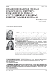 Юридически значимые признаки искусственного интеллекта и их влияние на правовой статус решений, принимаемых интеллектуальными системами
