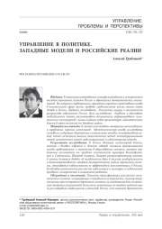 Управление в политике. Западные модели и российские реалии