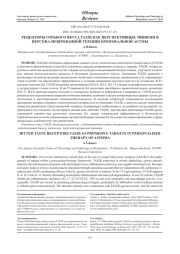 РЕЦЕПТОРЫ ГОРЬКОГО ВКУСА TAS2R КАК ПЕРСПЕКТИВНЫЕ МИШЕНИ В ПЕРСОНАЛИЗИРОВАННОЙ ТЕРАПИИ БРОНХИАЛЬНОЙ АСТМЫ