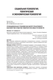 Этнонациональные установки как фактор субъективного благополучия студентов университетов новых регионов РФ
