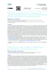 Преодоление «долины смерти» в медицинских научно-исследовательских и опытно-конструкторских работах: актуальность и ключевые проблемы