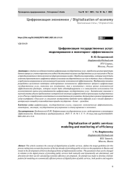 Цифровизация государственных услуг: моделирование и мониторинг эффективности