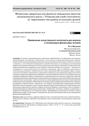 Применение искусственного интеллекта для анализа и оптимизации финансовых потоков