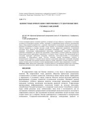 ЦЕННОСТНЫЕ ОРИЕНТАЦИИ СОВРЕМЕННЫХ СТУДЕНТОВ ВЫСШИХ УЧЕБНЫХ ЗАВЕДЕНИЙ
