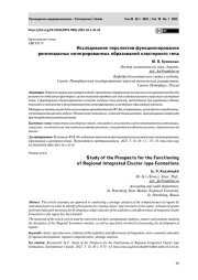 Исследование перспектив функционирования региональных интегрированных образований кластерного типа