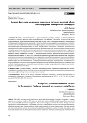 Анализ факторов удержания клиентов в сегменте женской обуви на платформах электронной коммерции