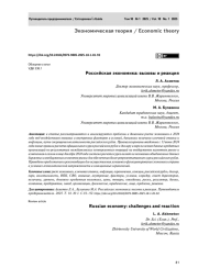 Российская экономика: вызовы и реакция