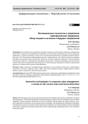 Инновационные технологии в управлении корпоративными продажами: обзор текущего состояния и будущих направлений