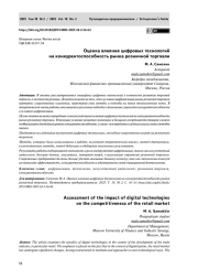Оценка влияния цифровых технологий на конкурентоспособность рынка розничной торговли