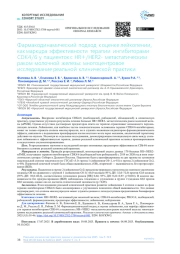 Фармакодинамический подход к оценке лейкопении, как маркёра эффективности терапии ингибиторами CDK4/6 у пациенток с HR+/HER2- метастатическим раком молочной железы: многоцентровое исследование реальной клинической практики