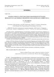 ПАМЯТИ УЧЁНОГО: К 90-ЛЕТИЮ ДЕНДРАРИЯ ИМЕНИ Б. В. ГРОЗДОВА БРЯНСКОГО ГОСУДАРСТВЕННОГО ИНЖЕНЕРНО-ТЕХНОЛОГИЧЕСКОГО УНИВЕРСИТЕТА