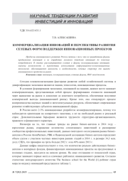 КОММЕРЦИАЛИЗАЦИЯ ИННОВАЦИЙ И ПЕРСПЕКТИВЫ РАЗВИТИЯ СЕТЕВЫХ ФОРМ ПОДДЕРЖКИ ИННОВАЦИОННЫХ ПРОЕКТОВ