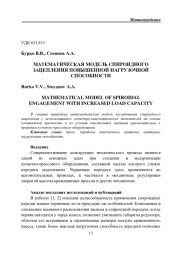 МАТЕМАТИЧЕСКАЯ МОДЕЛЬ СПИРОИДНОГО ЗАЦЕПЛЕНИЯ ПОВЫШЕННОЙ НАГРУЗОЧНОЙ СПОСОБНОСТИ