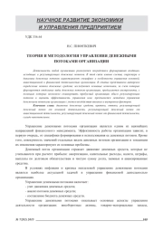 ТЕОРИЯ И МЕТОДОЛОГИЯ УПРАВЛЕНИЯ ДЕНЕЖНЫМИ ПОТОКАМИ ОРГАНИЗАЦИИ