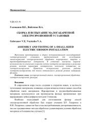 СБОРКА И ИСПЫТАНИЕ МАЛОГАБАРИТНОЙ ЭЛЕКТРОЭРОЗИОННОЙ УСТАНОВКИ