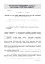 МЕТОДОЛОГИЧЕСКИЕ АСПЕКТЫ КОНТРОЛЯ ЗА ТРАНСФЕРТНЫМ ЦЕНООБРАЗОВАНИЕМ В РФ
