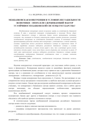 МЕЖБАНКОВСКАЯ КОНКУРЕНЦИЯ В УСЛОВИЯХ НЕСТАБИЛЬНОСТИ ЭКОНОМИКИ - ОПОРА ИЛИ СДЕРЖИВАЮЩИЙ ФАКТОР УСТОЙЧИВОСТИ БАНКОВСКОЙ СИСТЕМЫ ГОСУДАРСТВА?