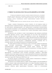 СУЩНОСТЬ БЕЗОПАСНОСТИ КАК ПРАВОВОЙ КАТЕГОРИИ