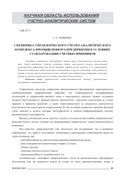 СПЕЦИФИКА УПРАВЛЕНЧЕСКОГО УЧЕТНО-АНАЛИТИЧЕСКОГО КОМПЛЕКСА ПРОМЫШЛЕННОГО ПРЕДПРИЯТИЯ В УСЛОВИЯХ СТАНДАРТИЗАЦИИ УЧЕТНЫХ ПРИНЦИПОВ