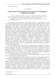 СОЦИАЛЬНО-ЭКОНОМИЧЕСКИЕ АСПЕКТЫ УСТОЙЧИВОГО РАЗВИТИЯ АРКТИКИ