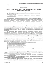 ОБЩАЯ ХАРАКТЕРИСТИКА ТЕХНОЛОГИЙ МОДЕЛИРОВАНИЯ БИЗНЕС-ПРОЦЕССОВ