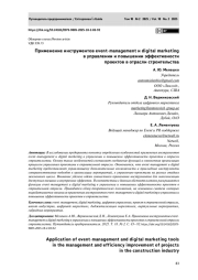 Применение инструментов event–management и digital marketing в управлении и повышении эффективности проектов в отрасли строительства