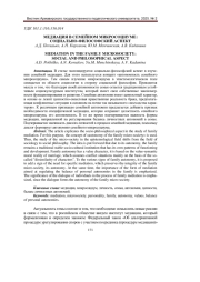 МЕДИАЦИЯ В СЕМЕЙНОМ МИКРОСОЦИУМЕ: СОЦИАЛЬНО-ФИЛОСОФСКИЙ АСПЕКТ