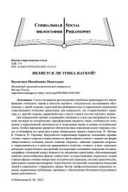 ЯВЛЯЕТСЯ ЛИ ЭТИКА НАУКОЙ?