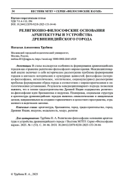 РЕЛИГИОЗНО-ФИЛОСОФСКИЕ ОСНОВАНИЯ АРХИТЕКТУРЫ И УСТРОЙСТВА ДРЕВНЕИНДИЙСКОГО ГОРОДА