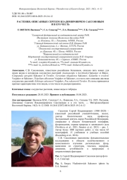 РАСТЕНИЯ, ОПИСАННЫЕ СЕРГЕЕМ ВЛАДИМИРОВИЧЕМ САКСОНОВЫМ И В ЕГО ЧЕСТЬ