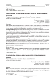 Философские, этические и правовые аспекты трансгуманизма