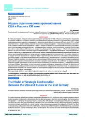 Модель стратегического противостояния США и России в XXI веке