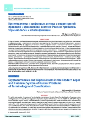 Криптовалюты и цифровые активы в современной правовой и финансовой системе России: проблемы терминологии и классификации