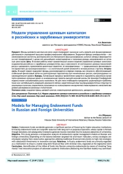 Модели управления целевым капиталом в российских и зарубежных университетах
