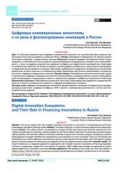 Цифровые инновационные экосистемы и их роль в финансировании инноваций в России