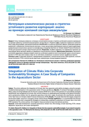 Интеграция климатических рисков в стратегии устойчивого развития корпораций: анализ на примере компаний сектора аквакультуры