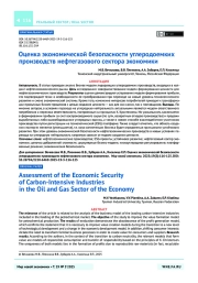 Оценка экономической безопасности углеродоемких производств нефтегазового сектора экономики